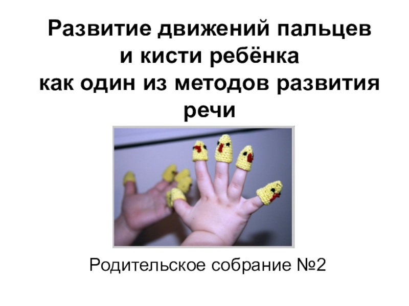 Имеет два развитых пальца. Развитие движений в кисти для детей. Движения пальцев на аукционе. Отрицательно движение пальцем. Как развивается захват предмета кистью у ребёнка.