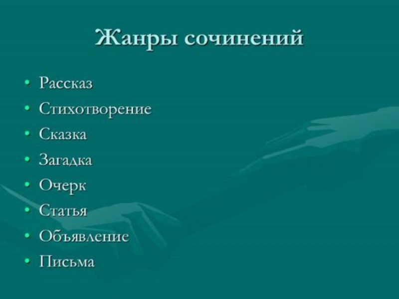 Жанр эссе. Жанры сочинений. Жанры сочинений по литературе. Сочинение по жанрам. Жанры сочинений по русскому.