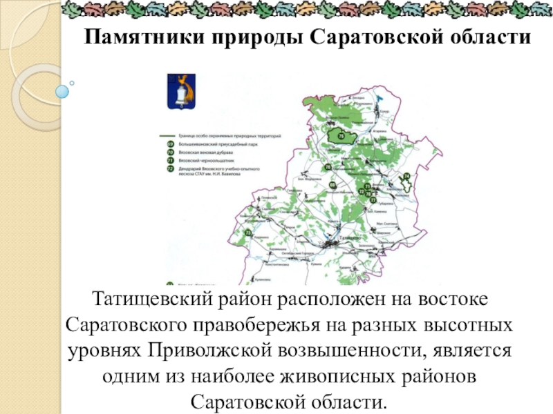 Проект охраняемые объекты саратовской области