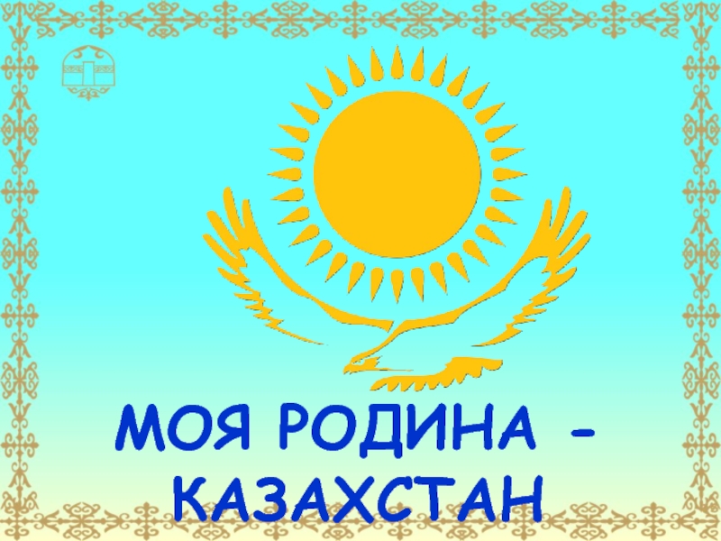 Родина моя казахстан