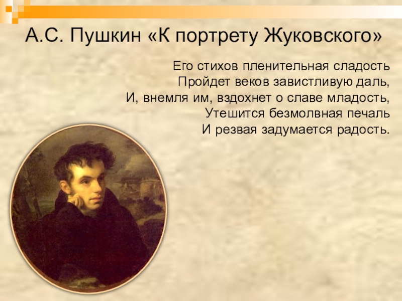 Жуковский стихотворение загадка 4 класс презентация. К портрету Жуковскому Пушкин стихотворение. Стихотворение Пушкина на портрет Жуковского. Стихотворение Пушкина к Жуковскому. Жуковский его стихов пленительная сладость.