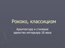 Презентация по МХК на тему Рококо, классицизм (11 класс)