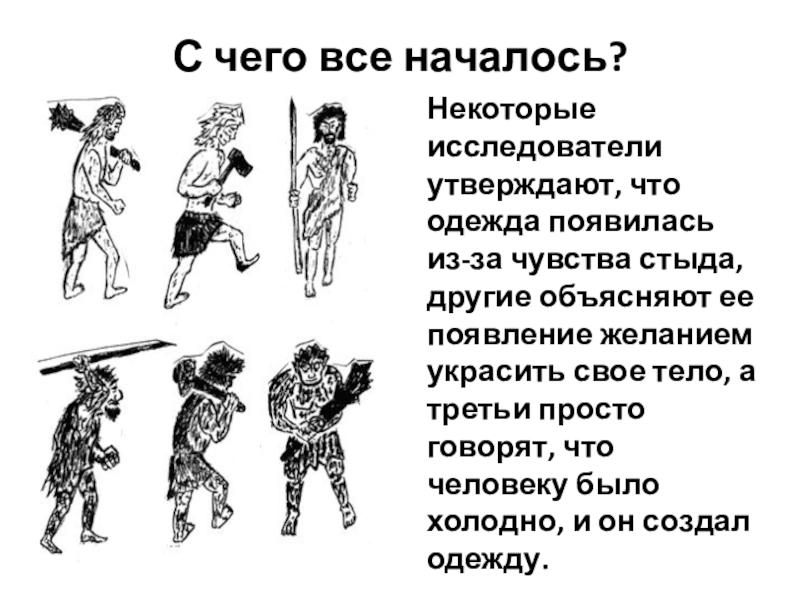 Некоторые исследователи. Все все когда появилась одежда. С чего все начиналось. С чего всё началось. Всё про всё. Как появилась одежда?.