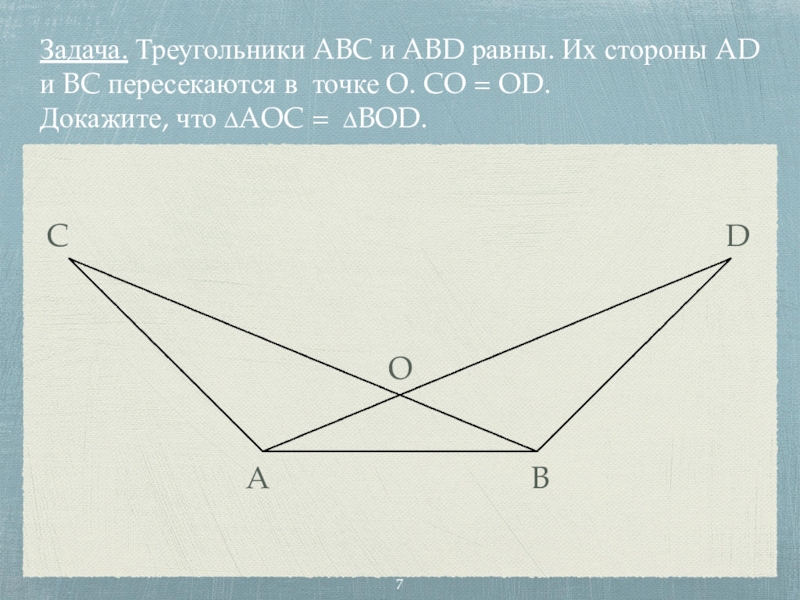 Треугольник abd равен треугольнику. Решение задачи треугольники равны 7 класс. Треугольник ABC. Пересекающиеся треугольники 7 класс. Доказать равенство треугольников ABC И ADC 7 класс.