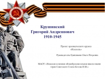 Мультимедийная презентация по теме Крушинский Григорий