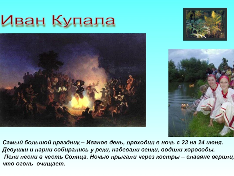 Ivan kupala day презентация