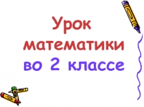 Презентация урока математики по теме: Сложение вида 37+5. 2 класс. ПНШ.