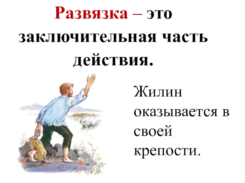 План кавказский пленник. Развязка кавказский пленник. Композиция рассказа кавказский пленник. Завязка кавказский пленник толстой. Композиция кавказский пленник.