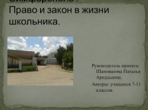 Проект Право и закон в жизни школьника