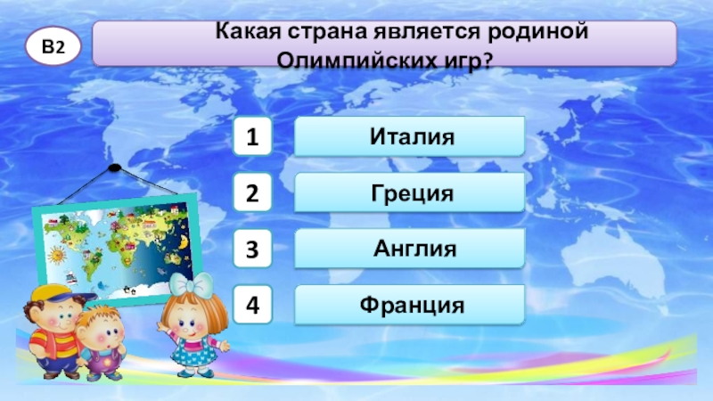 Какая страна является родиной олимпийских. Какая Страна славится горными курортами ответ. Какие страны славятся какая Страна славится своими горными курортами. Какая Страна является родиной Олимпийских игр тест. Какое маленькое государство располагается внутри Рима ответ.