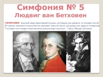 Презентация к уроку музыки  Бетховен, симфония № 5