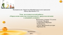Презентация Определение качества и натуральности продуктов питания в домашних условиях