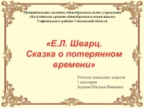 Презентация к уроку Сказка о потерянном времени
