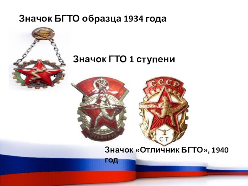 Значок БГТО образца 1934 года Значок ГТО 1 ступениЗначок «Отличник БГТО», 1940 год