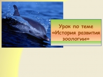 Презентация. История развития зоологии