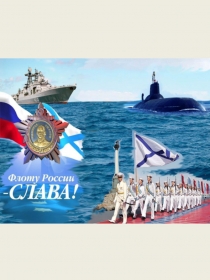 Презентация к мероприятию, посвящённому Дню Военно-Морского Флота