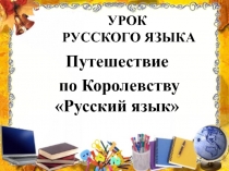 Презентация по русскому языку на тему Повторение