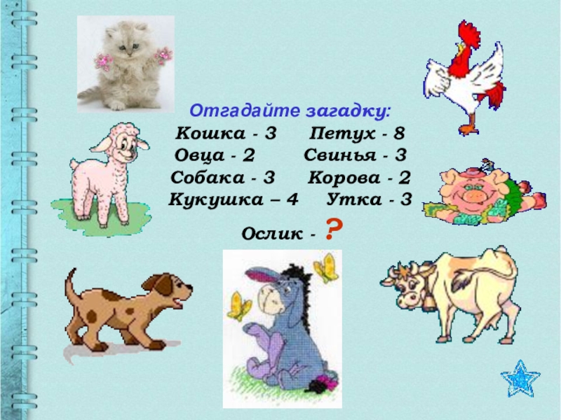 Собака 3 лошадь 5. Загадки про животных для детей. Загадки про кошек и собак. Задачи про животных. Загадки на логику для детей про животных.