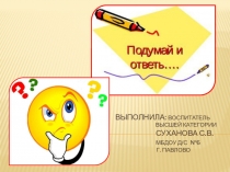 Мультимедийная презентация Подумай и отгадай