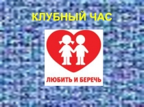 Клубный час по теме Дружба презентация