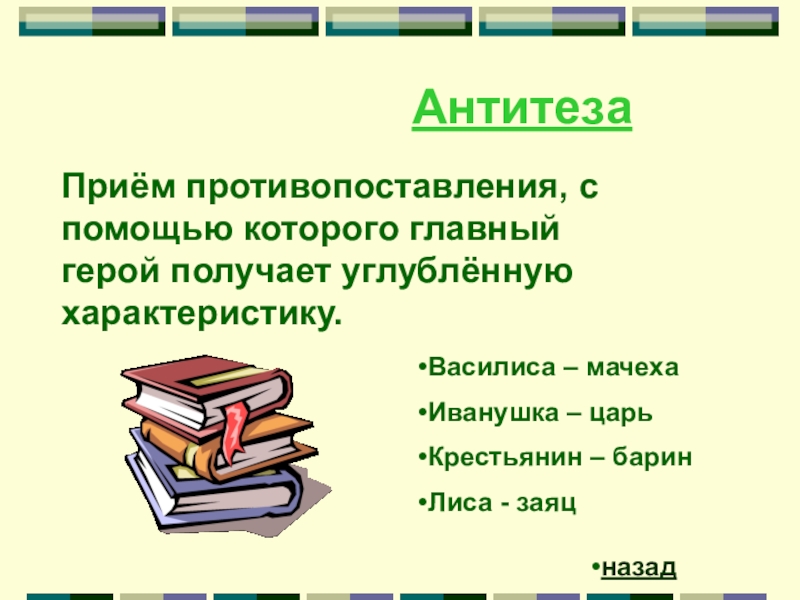 Как в литературе называется противопоставление образов картин