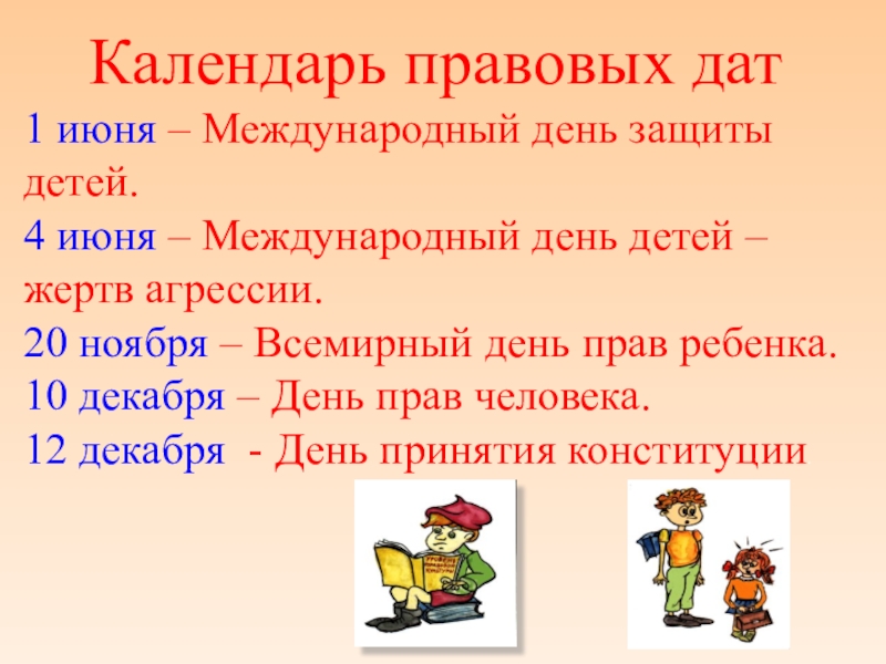 Юридическая дата. Календарь правовых дат. Календарь правовых дат для школьников. Правовые даты для детей. Календарь правовых дат картинка.