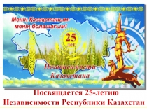 Тренинг на тему Независимый Казахстан