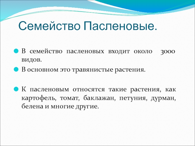 Презентация семейство пасленовые 6 класс пасечник