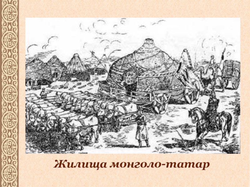 Золотая орда рисунок. Жилища монголо-татар. Жилище монголо татар. Золотая Орда жилище. Монголо татары быт.