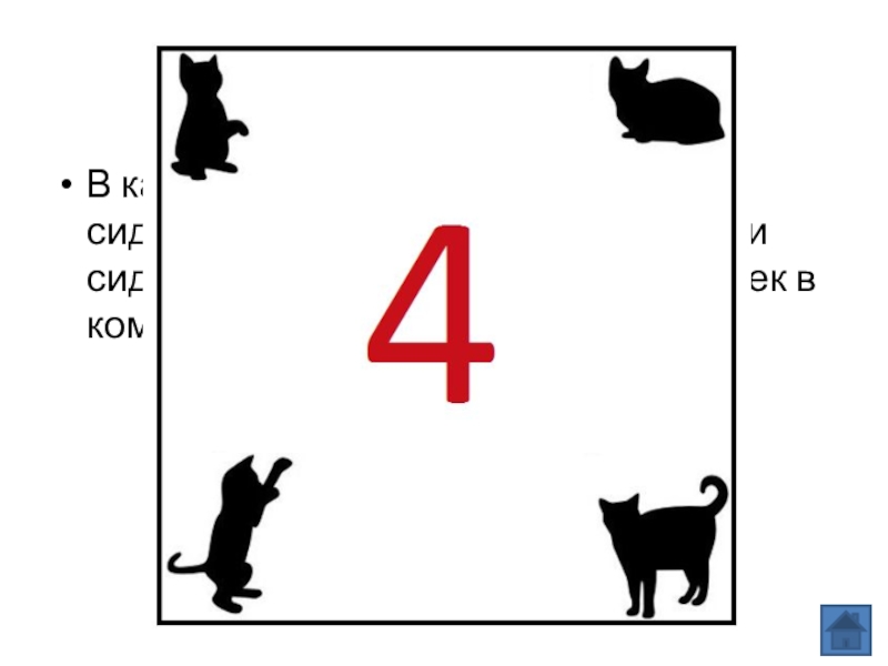 Напротив каждой кошки по три кошки. Четыре кошки по углам. В каждом из 4 углов комнаты сидит кошка. Сколько кошек в комнате. В квадратной комнате сидят кошки в каждом углу.