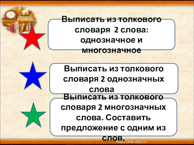 Выписать из толкового словаря на тему искусство. Слова из толкового словаря. Слава из толкового славаря. Однозначные слова из толкового словаря. Выписать 2 слова из толкового словаря.