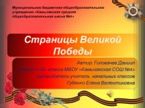 Презентация.Проектная деятельность. Страницы великой Победы