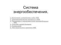 Презентация по устройству аккумуляторных батарей автомобиля.