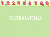 Презентация по математике на тему: Решение задач (2 класс Школа России)