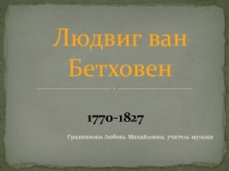 Презентация к уроку музыки Людвиг ван Бетховен