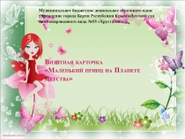 Презентация Визитка нашего МБДОУ Хрусталик