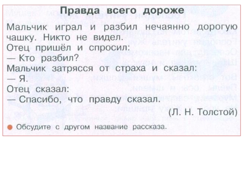 Толстой правда. Правда всего дороже. Правда всего дороже толстой. Рассказ правда всего дороже. Рассказ правда всего дороже толстой.