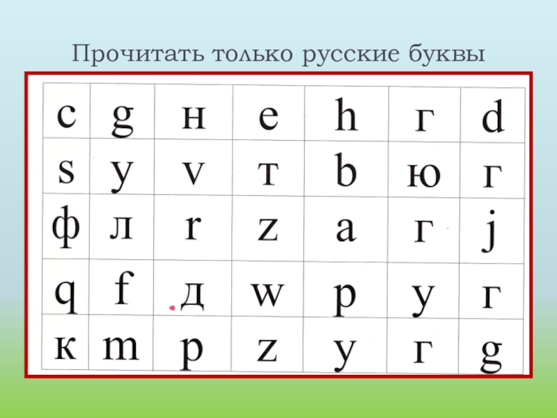 Прочитать только русские буквы
