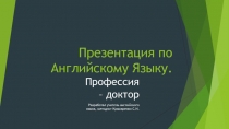 Презентация по английскому языку на тему Профессии