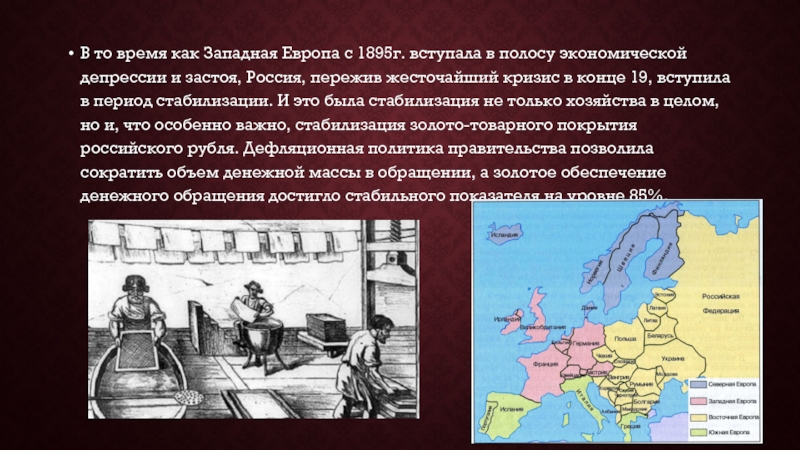В то время как Западная Европа с 1895г. вступала в полосу экономической депрессии и застоя, Россия, пережив
