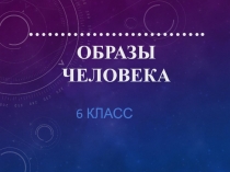 Презентация по ИЗО 6 класс на тему Сатирические образы человека