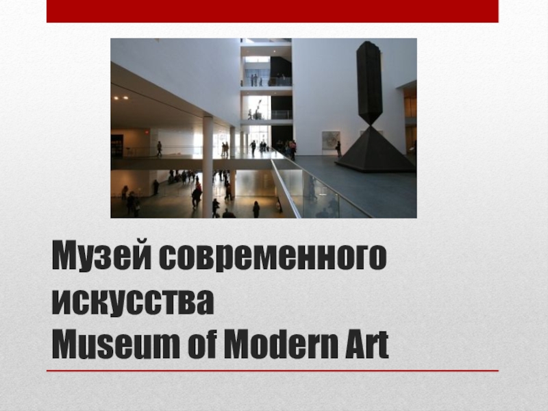 Доклад: Музей современного искусства