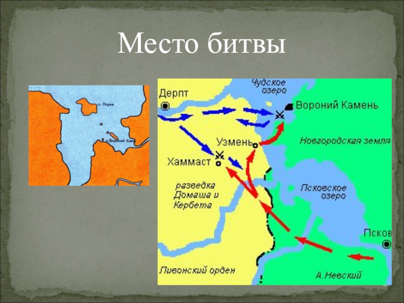 Места сражений. Поход на город Дерпт Александр Невский. Место для битвы. Места битв сражений. Первый поход Невского на Дерпт.