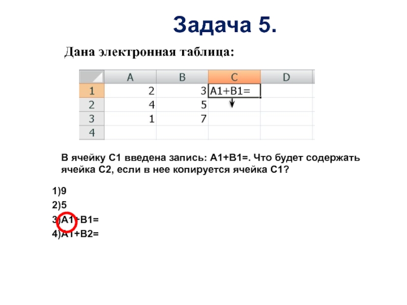 Дана электронная таблица:В ячейку С1 введена запись: А1+В1=. Что будет содержать ячейка С2, если в нее