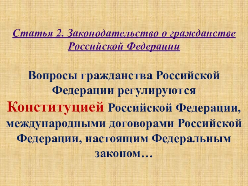 Вопросы гражданства. Гражданство Российской Федерации. Законодательство о гражданстве РФ. Вопросы гражданства регулируются. Понятие гражданства Российской Федерации.