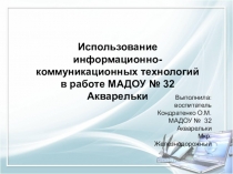 Презентация Использование информационно-коммуникационных технологий (ИКТ) в работе ДОУ