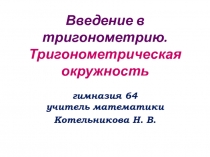 Презентация по математике на тему Введение в тригонометрию.Тригонометрическая окружность