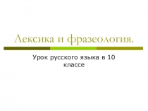 Презентация к уроку Лексика и фразеология