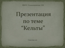Презентация по английскому языку Кельты.