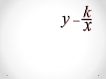 Презентация по алгебре Функция у=k/х и ее график (8 класс)